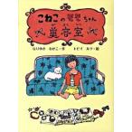 こねこのモモちゃん美容室/ポプラ社/なりゆきわかこ（単行本） 中古