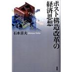 Yahoo! Yahoo!ショッピング(ヤフー ショッピング)ポスト構造改革の経済思想/新評論/石水喜夫（単行本） 中古