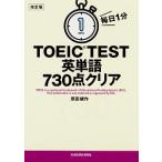 毎日１分ＴＯＥＩＣ　ＴＥＳＴ英単語７３０点クリア 改訂版/ＫＡＤＯＫＡＷＡ/原田健作（文庫） 中古