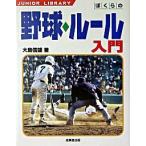 ぼくらの野球・ル-ル入門/成美堂出版/大島信雄（野球）（単行本） 中古