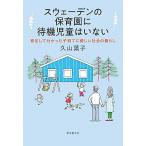 スウェーデンの保育園に待機児童はいない 移住して分かった子育てに優しい社会の暮らし  /東京創元社/久山葉子 (単行本) 中古