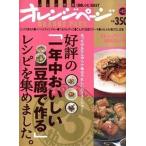 好評の「一年中おいしい豆腐で作る」レシピを集めました。 あったか＆ひんやりで毎日うれしいバリエ-ション！/オレンジペ-ジ（大型本） 中古
