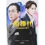 相棒ｓｅａｓｏｎ１３ 中/朝日新聞出版/輿水泰弘（文庫） 中古