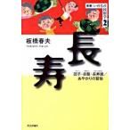 長寿 団子・赤飯・長寿銭／あやかりの習俗/社会評論社/板橋春夫（単行本） 中古