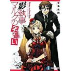影執事マルクの手違い 文庫 1-12巻セット (富士見ファンタジア文庫)（文庫） 全巻セット 中古