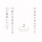 宇多田ヒカルのうた　-13組の音楽家