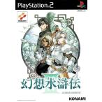 コナミデジタルエンタテインメント 【PS2】 幻想水滸伝III