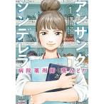 アンサングシンデレラ 病院薬剤師 葵みど