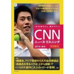 ＣＮＮニュ-ス・リスニング ２０１４「秋冬」/朝日出版社/Ｅｎｇｌｉｓｈ　Ｅｘｐｒｅｓｓ編集部（単行本） 中古
