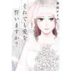 それでも愛を誓いますか？ １/双葉社/萩原ケイク（コミック） 中古