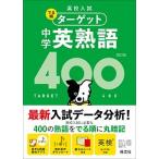 中学英熟語４００ ４訂版/旺文社/旺文社（文庫） 中古