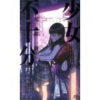 少女不十分/講談社/西尾維新（単行本（ソフトカバー）） 中古