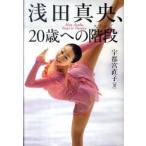 浅田真央、２０歳への階段/文藝春秋/宇都宮直子（単行本） 中古