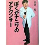 ぼくがナニワのアナウンサ-/西日本出版社/寺谷一紀（単行本） 中古
