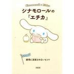 シナモロ-ルの『エチカ』 感情に支配されないヒント/朝日新聞出版/朝日新聞出版（文庫） 中古