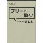 フリ-で働く！と決めたら読む本/日経ＢＰＭ（日本経済新聞出版本部）/中山マコト（単行本（ソフトカバー）） 中古