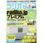 ラジオマニア ２０１５/三才ブックス（ムック） 中古
