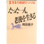 たった一人、老後を生きる ２１３の教訓でつづる/主婦の友社/岡田信子（作家）（単行本） 中古