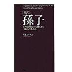 〈新訳〉孫子 ポスト冷戦時代を勝ち抜く１３篇の古典兵法/ＰＨＰ研究所/兵頭二十八（新書） 中古