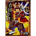 真田幸村 戦国人物伝/ポプラ社/加来耕三（単行本） 中古