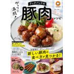 クックパッドのがっつり満腹！豚肉レシピ/宝島社/クックパッド（ムック） 中古