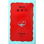 読書力/岩波書店/齋藤孝（教育学）（新書） 中古