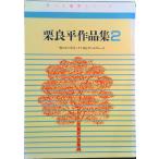 栗良平作品集　2（大型本） 中古