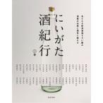 にいがた酒紀行　上巻（大型本） 中古