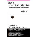 社会はヒトの感情で進化する（新書） 中古