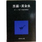 黒猫／黄金虫 改版/新潮社/エドガ-・アラン・ポ-（文庫） 中古
