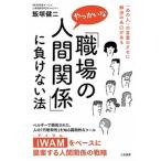 「職場のやっかいな人間関係」に負けない法 「あの人」の言葉のクセに解決の糸口がある/三笠書房/飯塚健二（単行本） 中古
