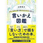 よけいなひと言を好かれるセリフに変える言いかえ図鑑/サンマ-ク出版/大野萌子（単行本（ソフトカバー）） 中古