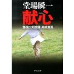 献心 警視庁失踪課・高城賢吾/中央公論新社/堂場瞬一（文庫） 中古