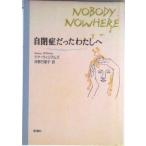 自閉症だったわたしへ/新潮社/ドナ・ウィリアムズ（単行本） 中古