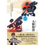 漁魂〜２０２０年東京五輪、「ＥＤＯＭＡＥ」が「江戸前」に変わる！/ソ-シャルキャピタル/大野和彦（単行本） 中古