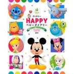 ディズニーＨＡＰＰＹベビーダイアリー 誕生から３歳までのアルバム/講談社（単行本） 中古