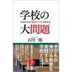 学校の大問題 これからの「教育リスク」を考える/ＳＢクリエイティブ/石川一郎（新書） 中古