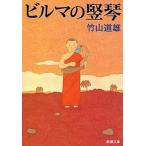 ビルマの竪琴 改版/新潮社/竹山道雄（文庫） 中古