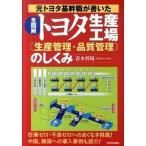 全図解トヨタ生産工場「生産管理・品質管理」のしくみ 元トヨタ基幹職が書いた  /日本実業出版社/青木幹晴（単行本） 中古