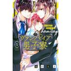 ヴァンパイア男子寮 ５/講談社/遠山えま（コミック） 中古