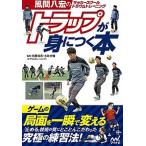 トラップが身につく本 風間八宏のサッカ-スク-ルトラウムトレ-ニング/マイナビ出版/内藤清志（単行本（ソフトカバー）） 中古