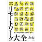 リモートワーク大全/ポプラ社/壽かおり（単行本） 中古