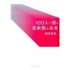 １００人で語る美術館の未来/慶應義塾大学出版会/福原義春（単行本） 中古