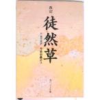 徒然草 改訂/角川学芸出版/吉田兼好（文庫） 中古