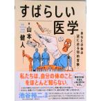 すばらしい医学 あなたの体の謎に迫る知的冒険/ダイヤモンド社/山本健人（単行本（ソフトカバー）） 中古