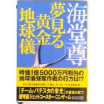 夢見る黄金地球儀   /東京創元社/海堂尊（文庫） 中古