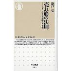 Yahoo! Yahoo!ショッピング(ヤフー ショッピング)売れ筋の法則 ライフスタイル戦略の再構築/筑摩書房/飽戸弘（新書） 中古