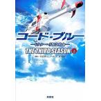 コード・ブルー３ｒｄシーズン ドクターヘリ緊急救命 上/扶桑社/安達奈緒子（文庫） 中古
