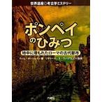 ポンペイのひみつ 地中に埋もれたロ-マの古代都市/六耀社/ティム・オ-シェイ（単行本） 中古