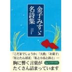 金子みすゞ名詩集/彩図社/金子みすゞ（文庫） 中古